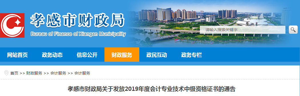 湖北省孝感市2019年中級會計師證書領取從2月1日起