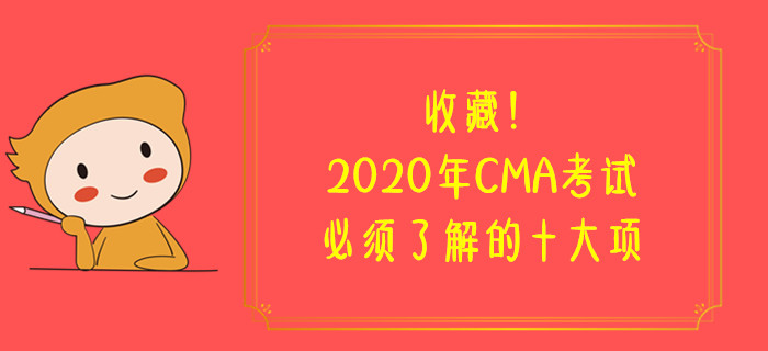 收藏！2020年CMA考試必須了解的十大項(xiàng)