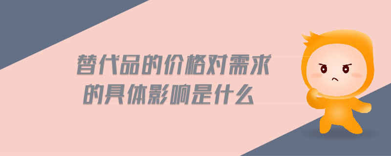 替代品的價格對需求的具體影響是什么