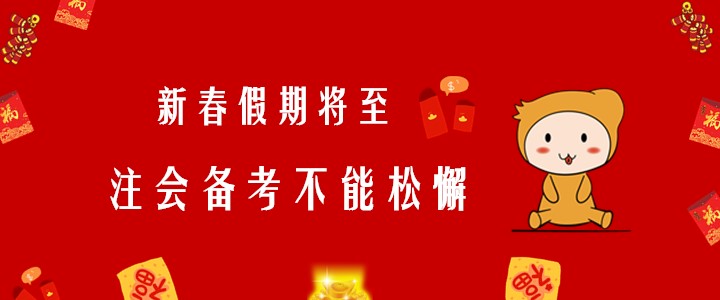 新春假期將至，注會(huì)備考不能松懈！