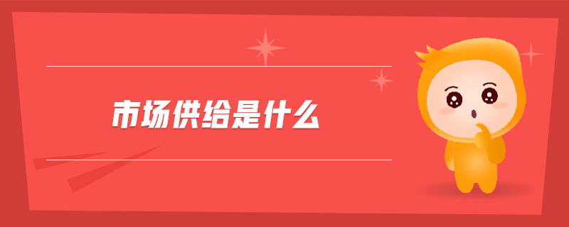 市場(chǎng)供給是什么