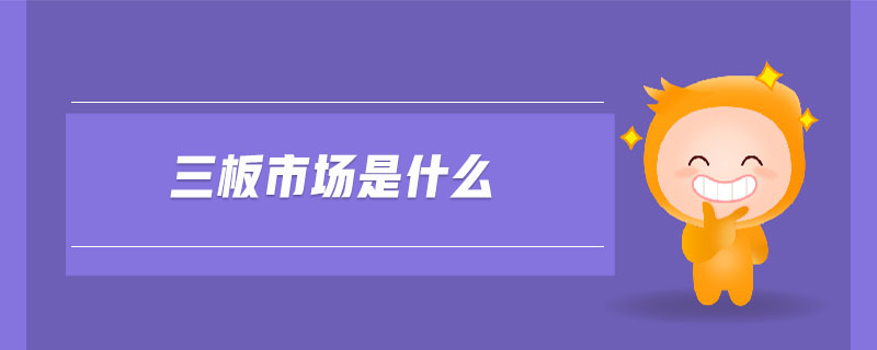三板市場是什么
