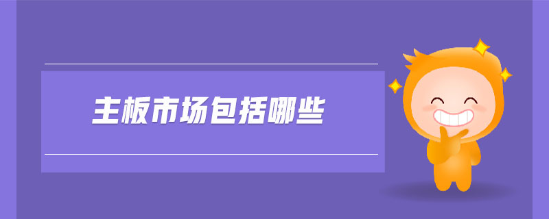 主板市場包括哪些