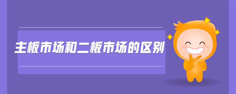 主板市場和二板市場的區(qū)別