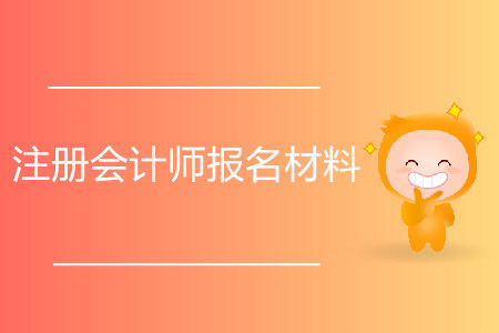 2020年注冊(cè)會(huì)計(jì)師報(bào)名材料都有哪些？