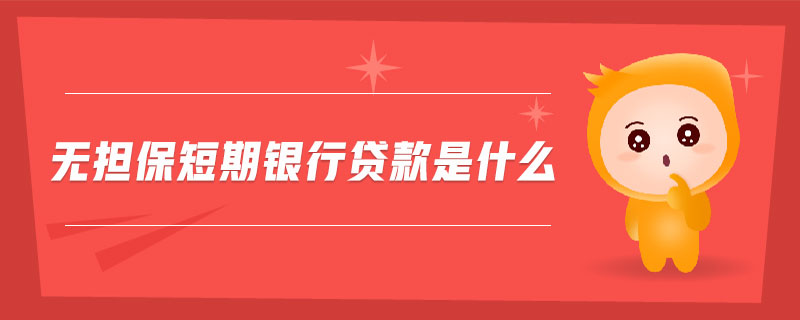 無擔保短期銀行貸款是什么