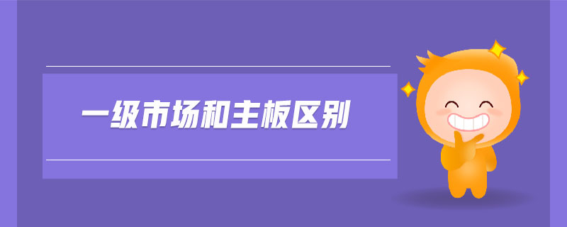 一級(jí)市場和主板區(qū)別