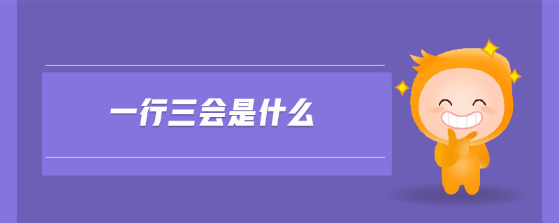 一行三會是什么
