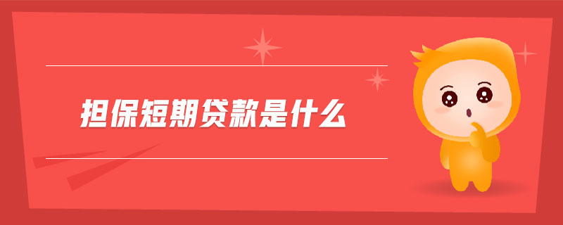 擔保短期貸款是什么