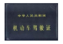 機動車駕駛證