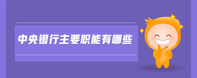 中央銀行主要職能有哪些