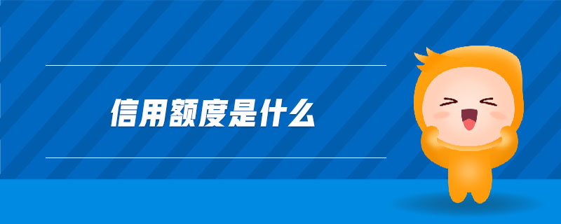 信用額度是什么