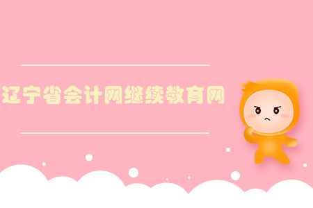遼寧省會計網(wǎng)上繼續(xù)教育網(wǎng)址