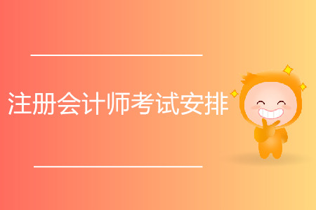 2020年注冊會計(jì)師考試安排公布了嗎？