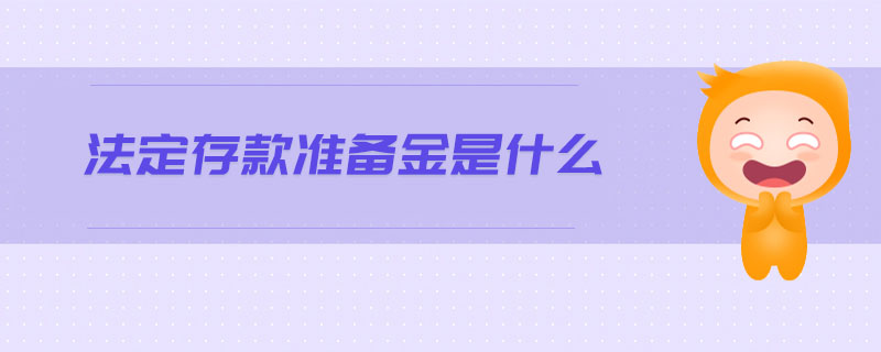 法定存款準備金是什么