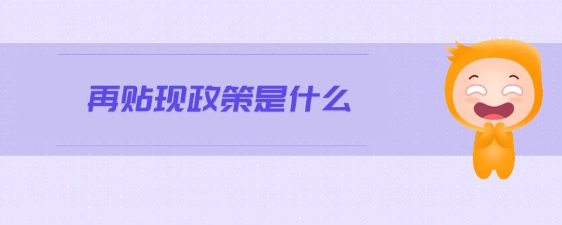 再貼現(xiàn)政策是什么