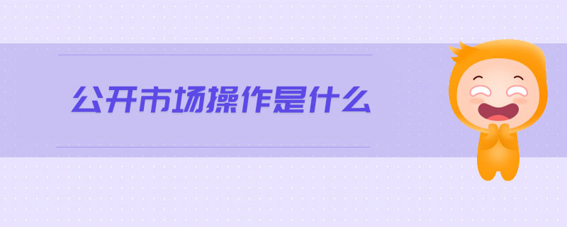 公開市場操作是什么