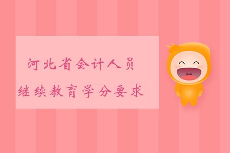 河北省會(huì)計(jì)人員繼續(xù)教育學(xué)分是多少？