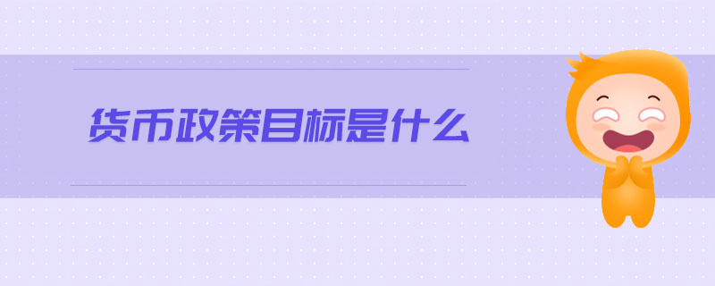 貨幣政策目標是什么