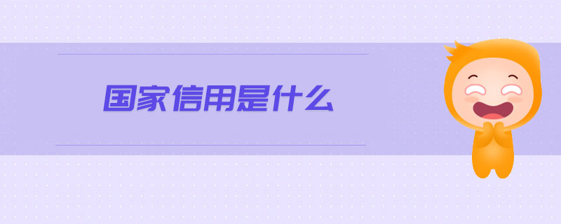 國(guó)家信用是什么