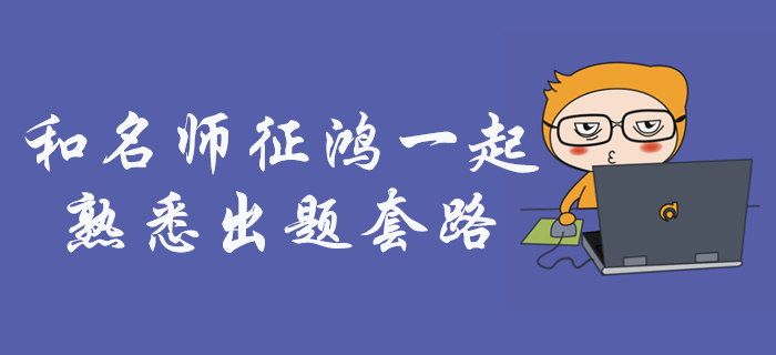 和名師征鴻一起，熟悉中級會計財務管理的出題套路！