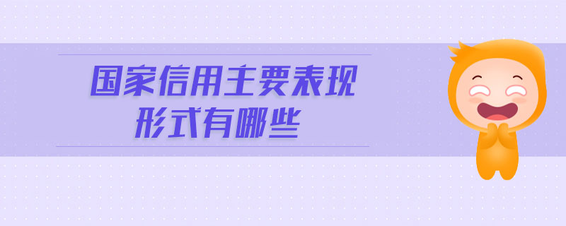國(guó)家信用主要表現(xiàn)形式有哪些