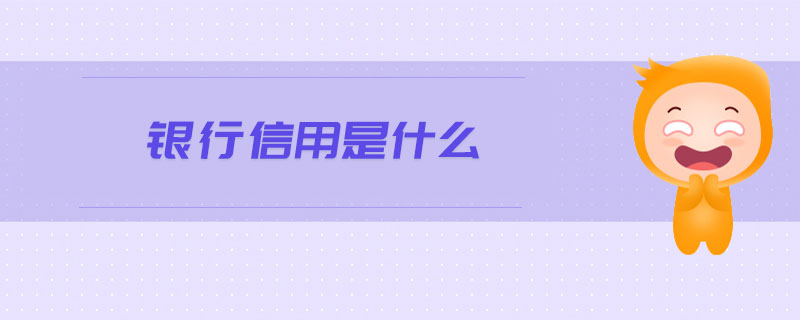 銀行信用是什么
