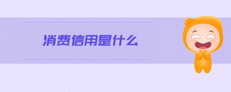 消費(fèi)信用是什么