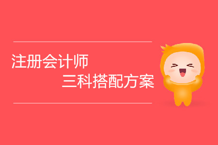 注冊會計師三科搭配方案都有哪些？