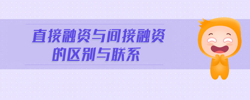 直接融資與間接融資的區(qū)別與聯(lián)系
