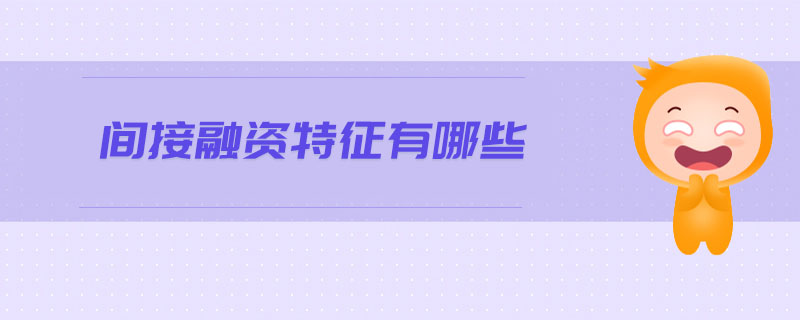 間接融資特征有哪些