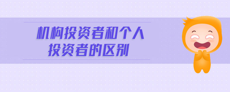 機(jī)構(gòu)投資者和個人投資者的區(qū)別