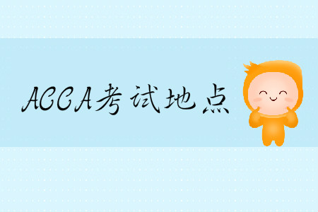 2020年3月份天津市ACCA考試地點在哪？