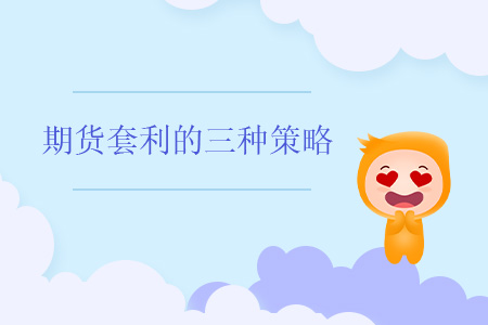期貨套利的三種策略