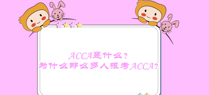 ACCA是什么？為什么那么多人報考ACCA？