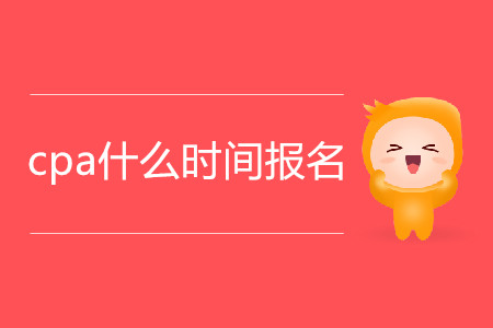 2020年cpa什么時間報名？