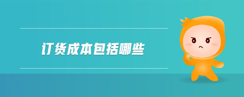 訂貨成本包括哪些