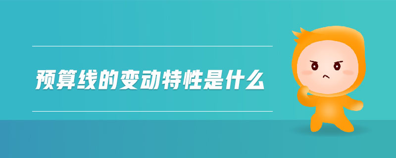 預算線的變動特性是什么