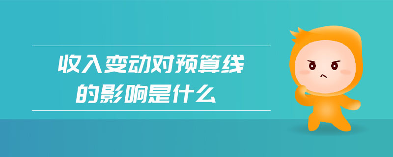 收入變動對預算線的影響是什么