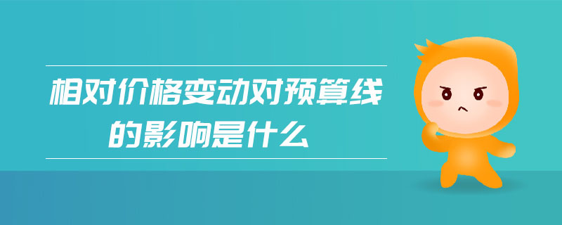 相對價格變動對預(yù)算線的影響是什么