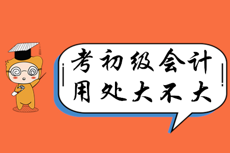 初級會計師證書有價值嗎？