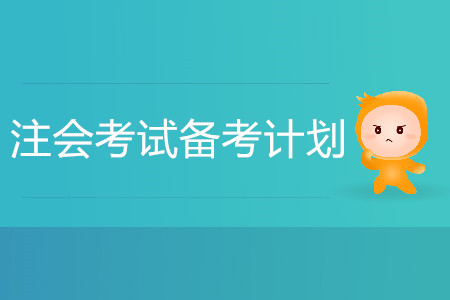 2020注會考試備考計劃如何制定？