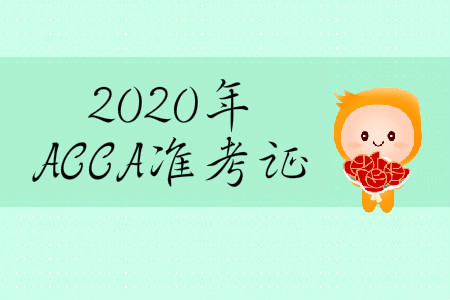 2020年3月份ACCA準(zhǔn)考證在哪打??？