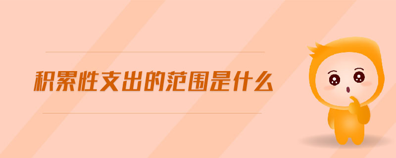 積累性支出的范圍是什么