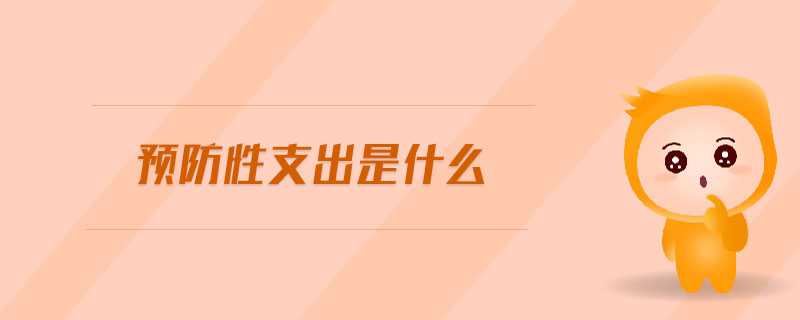 預(yù)防性支出是什么