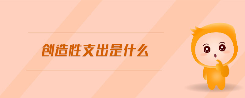 創(chuàng)造性支出是什么