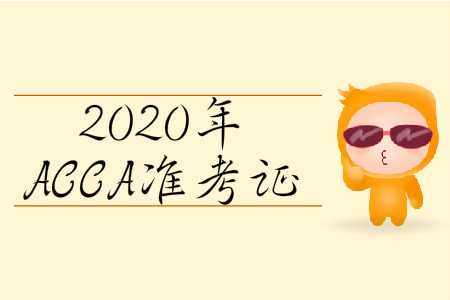 2020年3月份北京市ACCA準(zhǔn)考證什么時(shí)候打印？