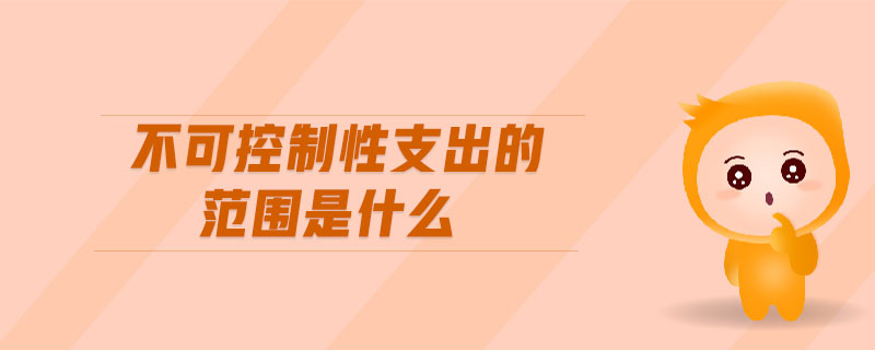 不可控制性支出的范圍是什么