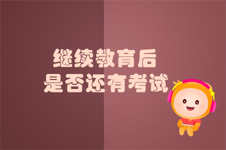 繼續(xù)教育后是否還有考試？