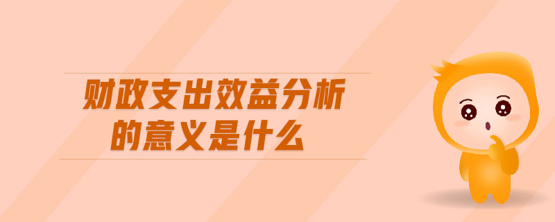 財(cái)政支出效益分析的意義是什么